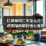 红黄褐榄仁木怎么分？选购指南解析核心差异（图1）