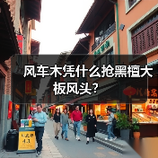 风车木凭什么抢黑檀大板风头？（图2）