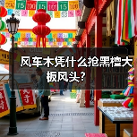 风车木凭什么抢黑檀大板风头？（图3）