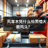 风车木凭什么抢黑檀大板风头？（图4）