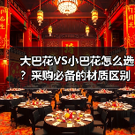 大巴花VS小巴花怎么选？采购必备的材质区别全解析（图3）