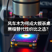 风车木为何成大板茶桌黑檀替代性价比之选？（图1）