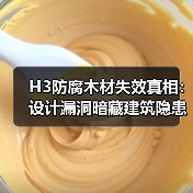H3防腐木材失效真相：设计漏洞暗藏建筑隐患（图4）