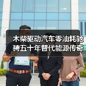 木柴驱动汽车零油耗驰骋五十年替代能源传奇（图2）
