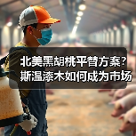 北美黑胡桃平替方案？斯温漆木如何成为市场新宠？（图2）