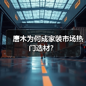 唐木为何成家装市场热门选材？（图1）