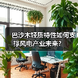 巴沙木轻质特性如何支撑风电产业未来？（图3）