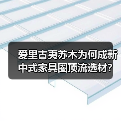 爱里古夷苏木为何成新中式家具圈顶流选材？（图1）