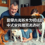 爱里古夷苏木为何成新中式家具圈顶流选材？（图3）