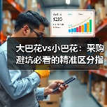 大巴花vs小巴花：采购避坑必看的精准区分指南（图1）