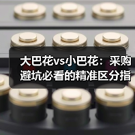 大巴花vs小巴花：采购避坑必看的精准区分指南（图2）