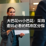 大巴花vs小巴花：采购避坑必看的精准区分指南（图3）