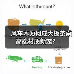 风车木为何成大板茶桌高端材质新宠？（图3）