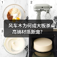 风车木为何成大板茶桌高端材质新宠？（图2）