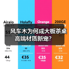风车木为何成大板茶桌高端材质新宠？（图4）