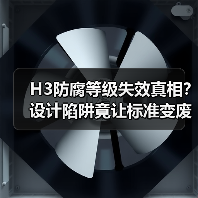 H3防腐等级失效真相？设计陷阱竟让标准变废料（图1）