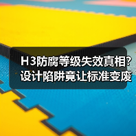 H3防腐等级失效真相？设计陷阱竟让标准变废料（图2）