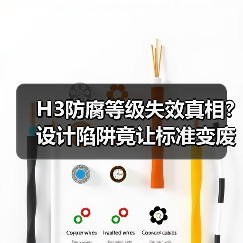 H3防腐等级失效真相？设计陷阱竟让标准变废料（图4）