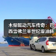 木柴驱动汽车传奇：巴西雪佛兰半世纪零油耗奇迹（图2）