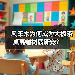 风车木为何成为大板茶桌高端材质新宠？（图2）