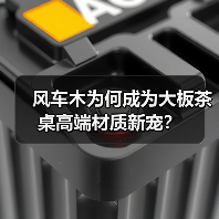 风车木为何成为大板茶桌高端材质新宠？（图3）