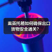 熏蒸托箱如何确保出口货物安全通关？（图1）