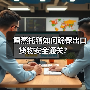 熏蒸托箱如何确保出口货物安全通关？（图3）