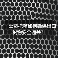 熏蒸托箱如何确保出口货物安全通关？（图4）