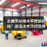 北美黑胡桃木平替新选择?斯温漆木凭何赢得市场青睐?(图2) 北美黑胡桃木平替新选择?斯温漆木凭何赢得市场青睐?(图2)