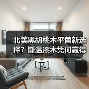 北美黑胡桃木平替新选择?斯温漆木凭何赢得市场青睐?(图4) 北美黑胡桃木平替新选择?斯温漆木凭何赢得市场青睐?(图4)