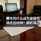 唐木凭什么成为家装市场优选材种?解析其品质与性价比优势(图2) 唐木凭什么成为家装市场优选材种?解析其品质与性价比优势(图2)