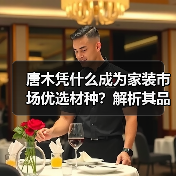 唐木凭什么成为家装市场优选材种?解析其品质与性价比优势(图1) 唐木凭什么成为家装市场优选材种?解析其品质与性价比优势(图1)