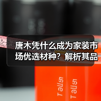 唐木凭什么成为家装市场优选材种?解析其品质与性价比优势(图4) 唐木凭什么成为家装市场优选材种?解析其品质与性价比优势(图4)