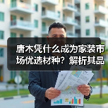 唐木凭什么成为家装市场优选材种?解析其品质与性价比优势(图3) 唐木凭什么成为家装市场优选材种?解析其品质与性价比优势(图3)