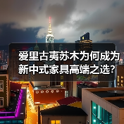 爱里古夷苏木为何成为新中式家具高端之选?(图2) 爱里古夷苏木为何成为新中式家具高端之选?(图2)