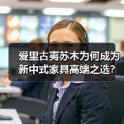 爱里古夷苏木为何成为新中式家具高端之选?(图4) 爱里古夷苏木为何成为新中式家具高端之选?(图4)