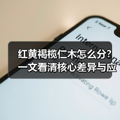 红黄褐榄仁木怎么分?一文看清核心差异与应用场景(图1) 红黄褐榄仁木怎么分?一文看清核心差异与应用场景(图1)