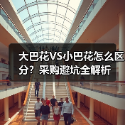 大巴花VS小巴花怎么区分？采购避坑全解析（图2）