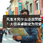 风车木凭什么逆袭黑檀?大板茶桌新宠为何受追捧?(图1) 风车木凭什么逆袭黑檀?大板茶桌新宠为何受追捧?(图1)
