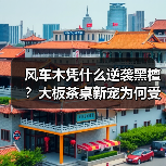 风车木凭什么逆袭黑檀?大板茶桌新宠为何受追捧?(图3) 风车木凭什么逆袭黑檀?大板茶桌新宠为何受追捧?(图3)