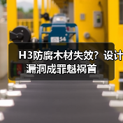 H3防腐木材失效?设计漏洞成罪魁祸首(图2) H3防腐木材失效?设计漏洞成罪魁祸首(图2)