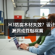 H3防腐木材失效?设计漏洞成罪魁祸首(图3) H3防腐木材失效?设计漏洞成罪魁祸首(图3)