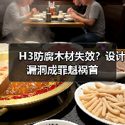 H3防腐木材失效?设计漏洞成罪魁祸首(图4) H3防腐木材失效?设计漏洞成罪魁祸首(图4)