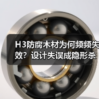 H3防腐木材为何频频失效?设计失误成隐形杀手(图1) H3防腐木材为何频频失效?设计失误成隐形杀手(图1)