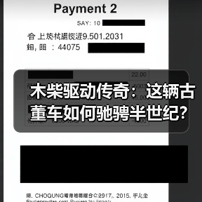 木柴驱动传奇：这辆古董车如何驰骋半世纪？（图1）