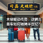 木柴驱动传奇：这辆古董车如何驰骋半世纪？（图2）