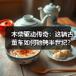 木柴驱动传奇：这辆古董车如何驰骋半世纪？（图3）