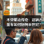 木柴驱动传奇：这辆古董车如何驰骋半世纪？（图4）