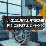 北美黑胡桃木平替新选择？斯温漆木凭什么脱颖而出？（图1）