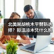 北美黑胡桃木平替新选择？斯温漆木凭什么脱颖而出？（图3）